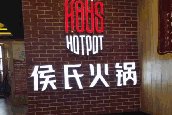 侯氏火锅